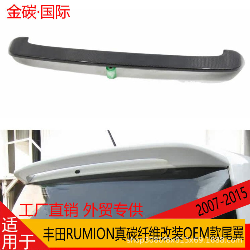 适用于2007-2015款丰田RUMION真碳纤维改装原厂款尾翼顶翼定风翼