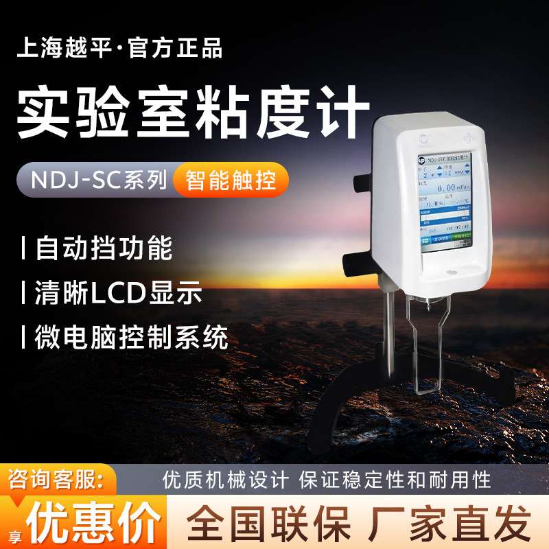 上海越平 NDJ-5SC/8SC/9SC 智能触控旋转数显粘度计