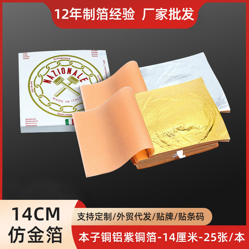 14cm仿金箔批发南京金箔纸工艺装修装饰仿金银铜箔纸金铂25张/本
