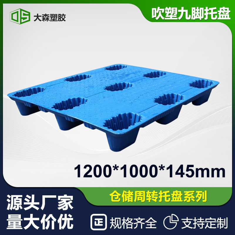 吹塑托盘厂家仓库栈板地台板加厚注塑物流用九脚一体双面塑胶卡板