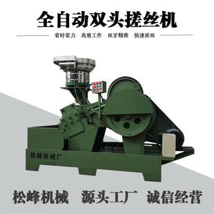 松峰搓丝机全自动双头一次成型搓牙机高速螺纹滚丝机直销