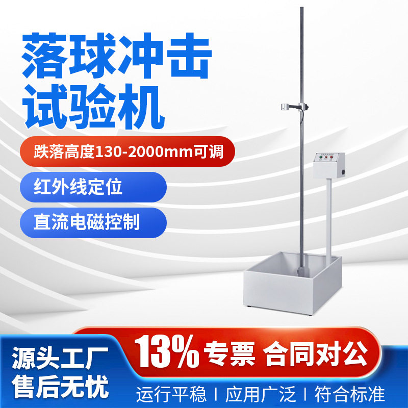 LABCK红外定位落球冲击试验机