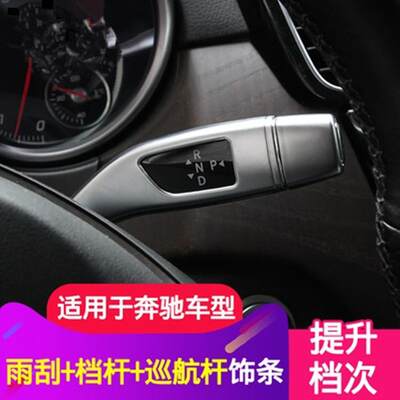 奔驰ABCES级GLCCLAGLAGLEGLS内饰改装巡航杆雨刮换挡杆装饰贴