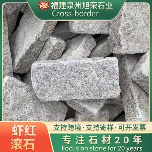虾红滚石花岗岩石材石井虾红漳州虾红花岗岩地铺石火烧板路沿石