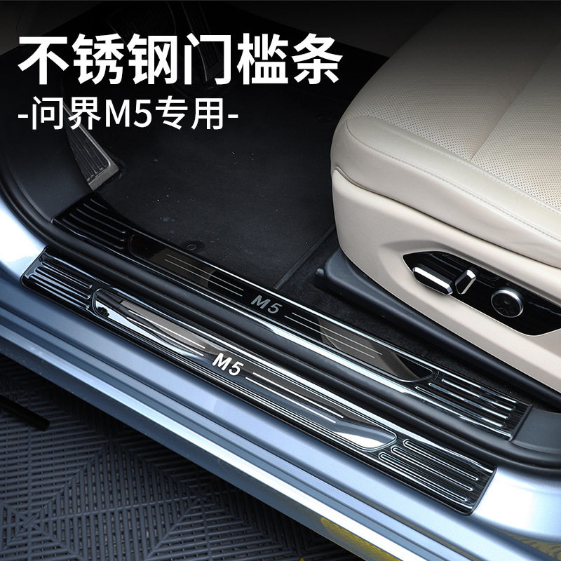 问界M5Ultra内外置门槛条防踩