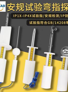 深圳BND安规标准检测试验弯指实验探针探棒IP1x-IP4x标准GB/14208