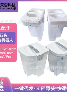 适配石头扫地机P10/P10S/P10pro/Qrevo/QrevoMaxV清水箱配件