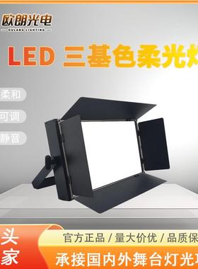led平板柔光灯DMX512信号LED三基色暖光灯影视会议室摄影舞台灯光
