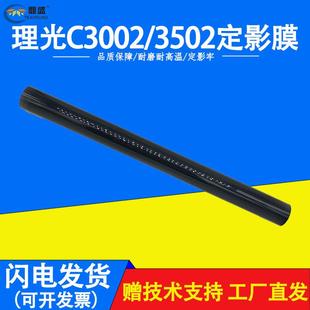 理光MPC3002 5502定影带定影辊定影器 3502定影膜C4502