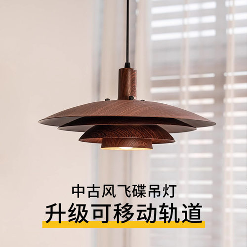 中古风胡桃木飞碟餐厅吊灯