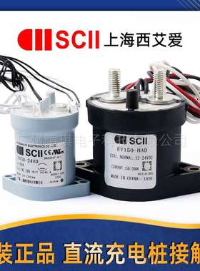 SCII西艾爱接触器LEV50A预充继电器汽车充电桩高压直流接触器12v