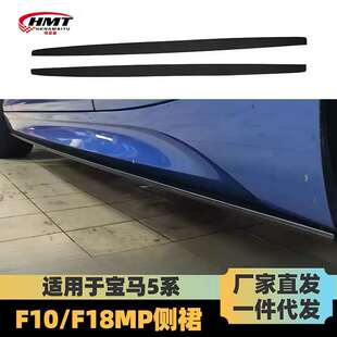 适用于宝马5系侧裙F10/F18侧裙F10F18改装MP款侧裙亮黑侧裙侧扰流