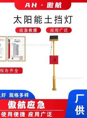 太阳能土挡灯户外红色指示灯杆铁路撞墙灯铁道轨终端车档表示器