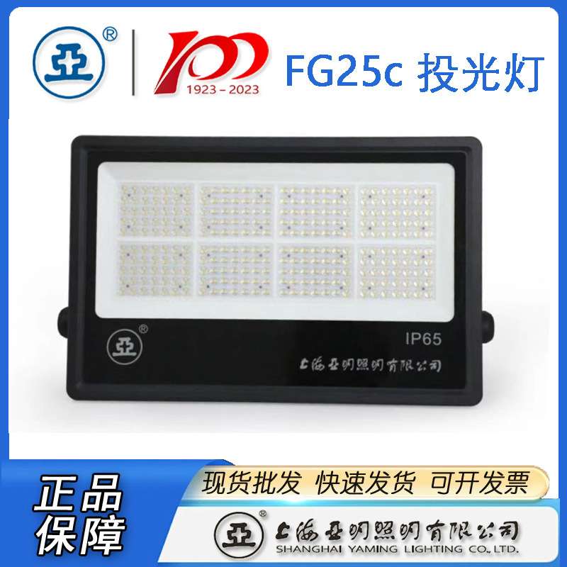 上海亚明LED投光灯FG25C  50W 100W 150W 200W 300W 400W 500W