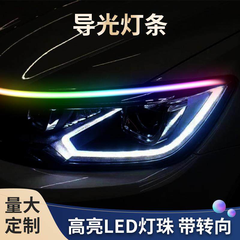 汽车LED前大灯启动扫描日行灯双色流水带转向多模式幻彩导光灯条