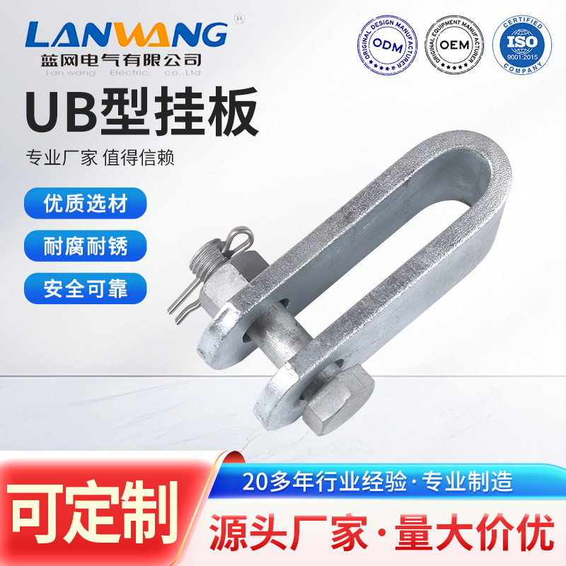 UB型挂板UB-10/12/16/21100电力金具串连接热镀锌线路铁附件