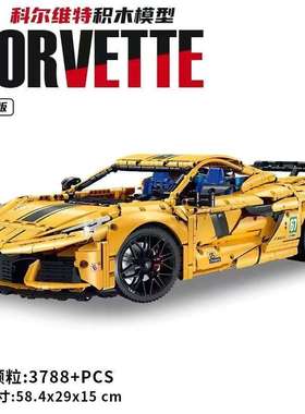 古励10622科尔维特超跑1:8赛车高难度拼装积木汽车模型成年人玩具
