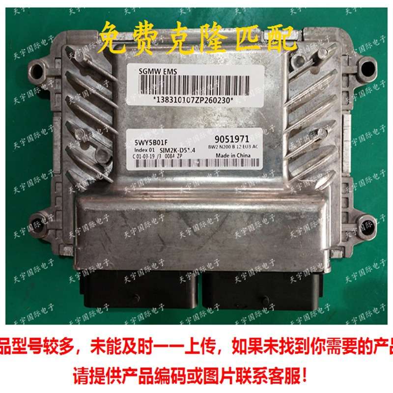 ECU 5WY5B01F 9051971 五菱之光 兴旺 鸿途汽车发动机电脑板