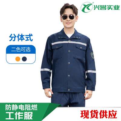 防静电阻燃  分体工作服套装男纯棉防烫煤矿井下劳保服电焊工反光
