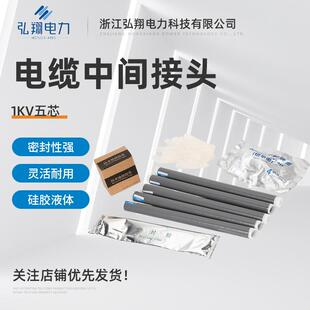 1KV五芯电缆中间接头冷缩电缆附件五芯电力电缆密封管护套管