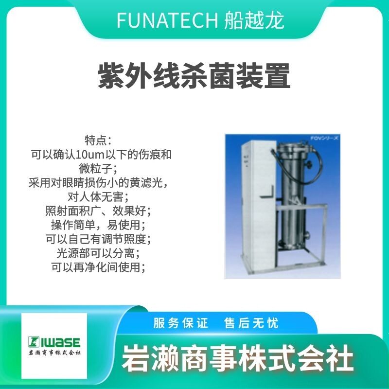 船越龙紫外线杀菌装置BM/SS