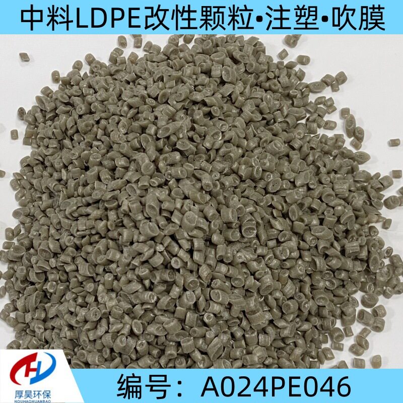 中料LDPE低密度聚乙烯吹膜级改性颗粒耐热注塑薄膜包装塑料原料