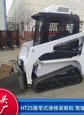 HT25履带式滑移装载机 驾驶室款小型滑移装载机Skid Steer Loader