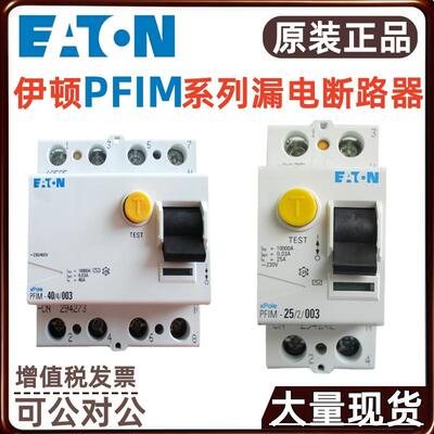 EATON伊顿PFIM-40/4/003PFIM-40/4/01PFIM-40/4/03漏电保护开关