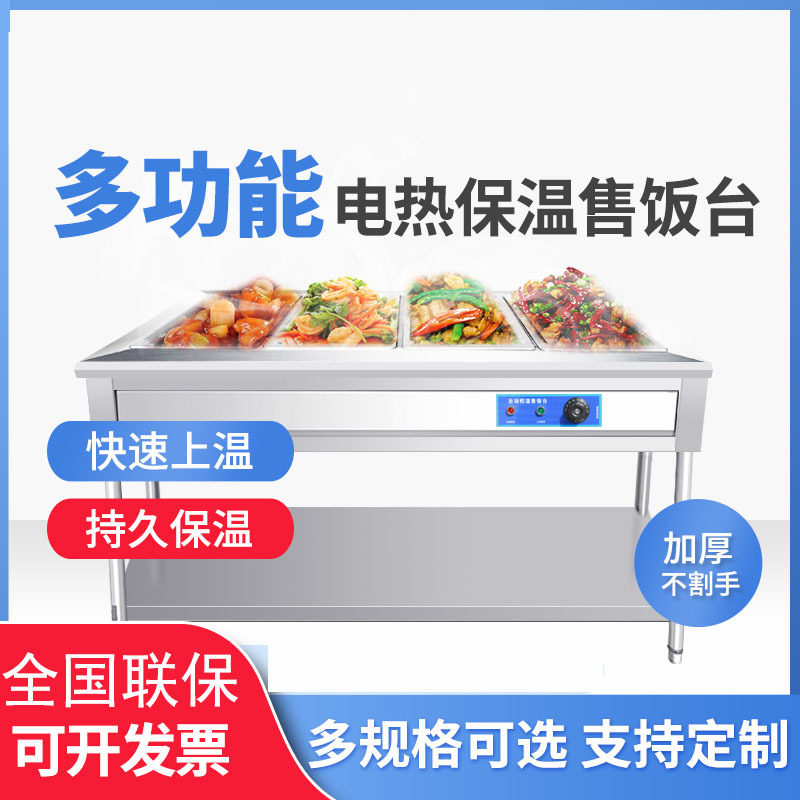 商用电热不锈钢保温售饭台食堂小型保温汤池快餐店立式售菜保温台