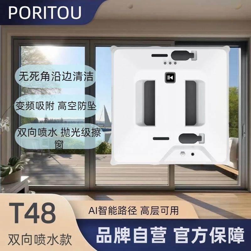 PORITOU擦窗机器人超薄智能全自动电动擦玻璃神器高楼遥控喷水T48