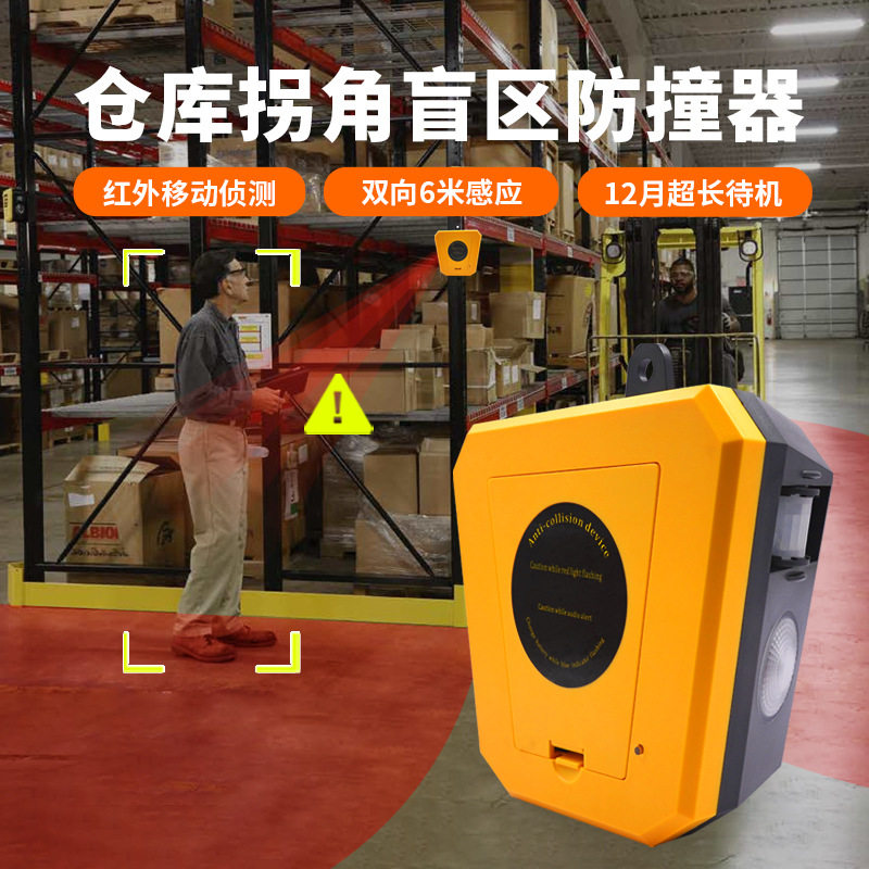 人车红外线感应防撞声光报警器仓库拐角盲区货架防碰撞语音提示器