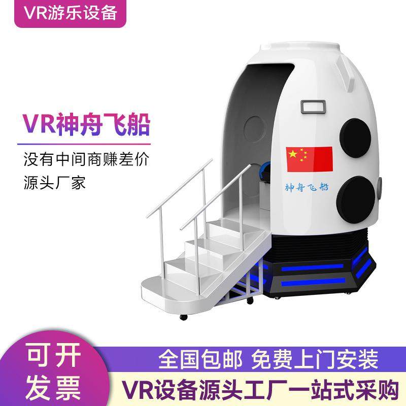 vr游戏机神舟飞船VR太空返回舱模拟飞行器飞船体验馆科普游乐设备