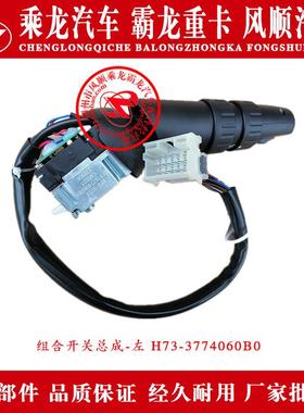 乘龙H7汽车组合开关总成-左H73-3774060B0原厂部件