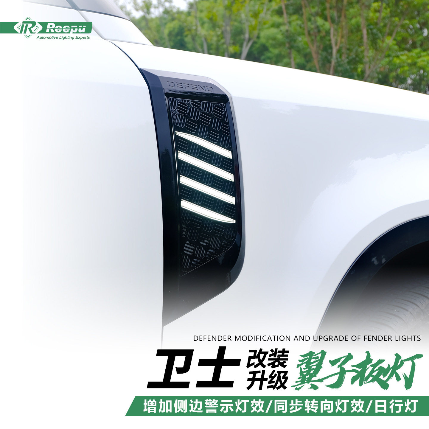 路虎卫士20-25款叶子板LED灯