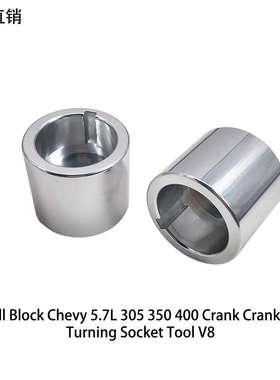 雪佛兰 5.7L 305 350 400  V8 曲轴转动专用套筒工具