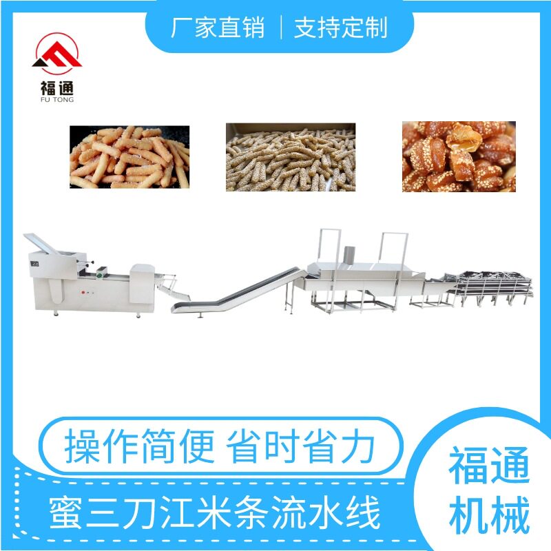福通全自动蜜三刀流水线江米条加工机器速度可调芝麻条生产设备