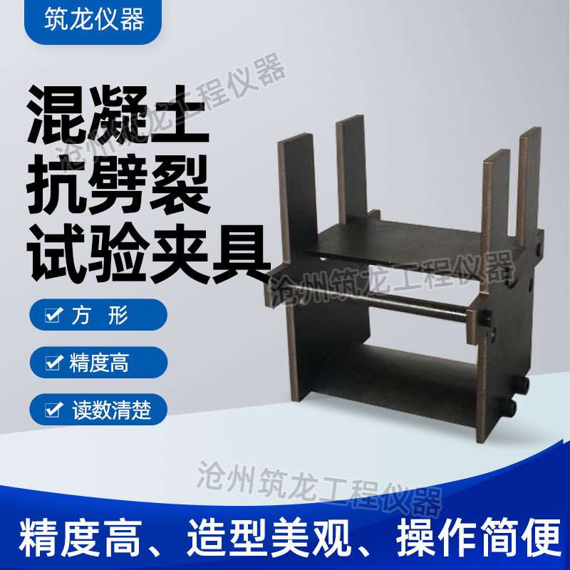 混凝土抗劈裂试验夹具 圆形方形劈裂夹具 砼试件劈裂装置河北夹具