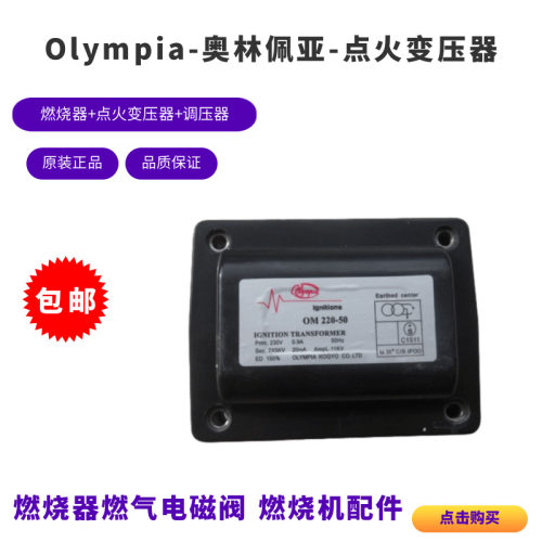燃烧器配件Olympia高压包OM220-50点火器奥林佩亚OM-1N2N3N4N用