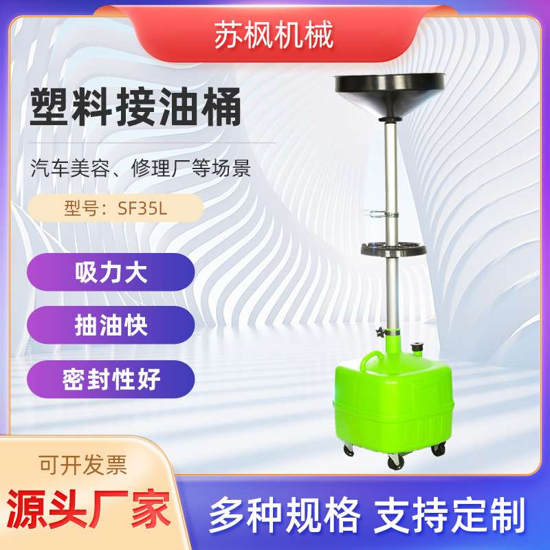 35L塑料接油桶 汽车维修汽保工具SF35L塑料接油桶