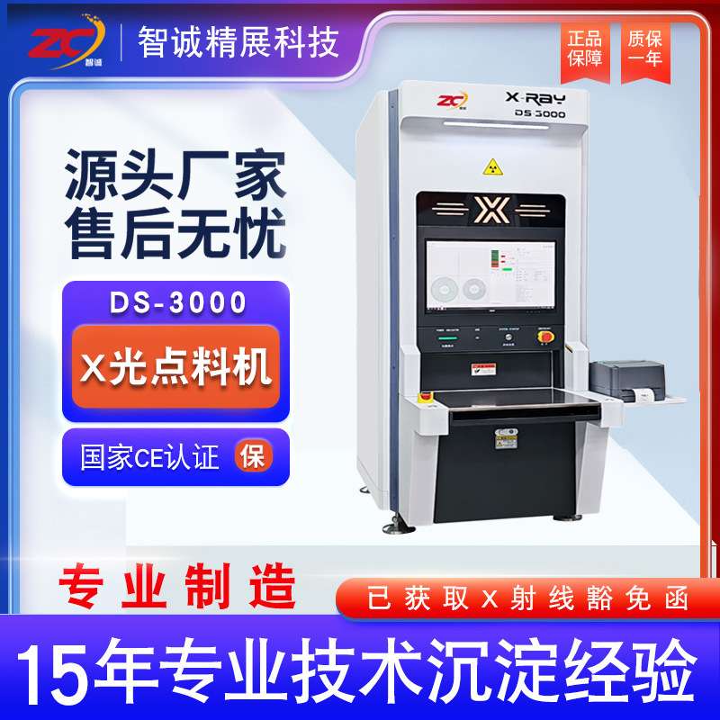 智诚 x-ray点数机DS3000x光机离线点料机IC芯片物料盘装数料机