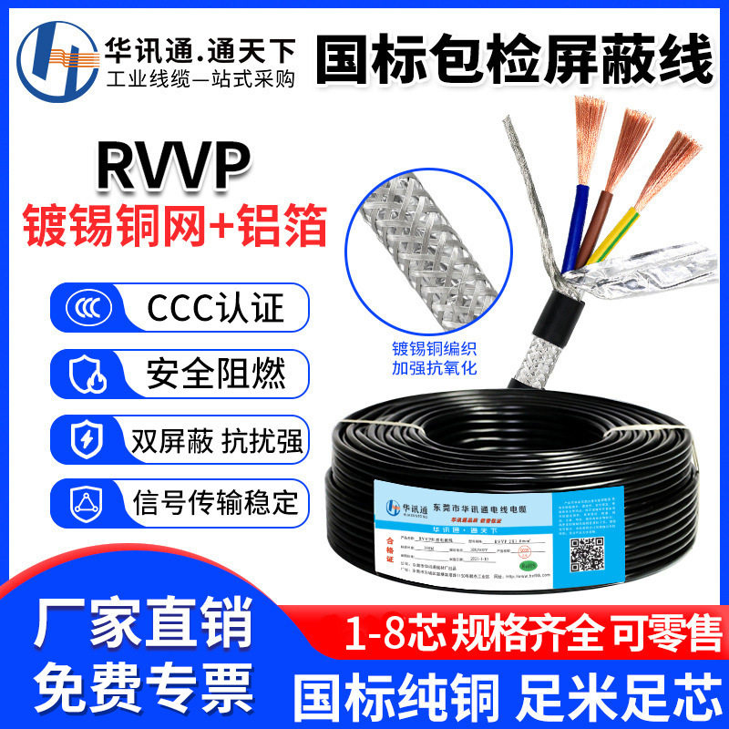 国标RVVP屏蔽音频电缆0.3-0.75