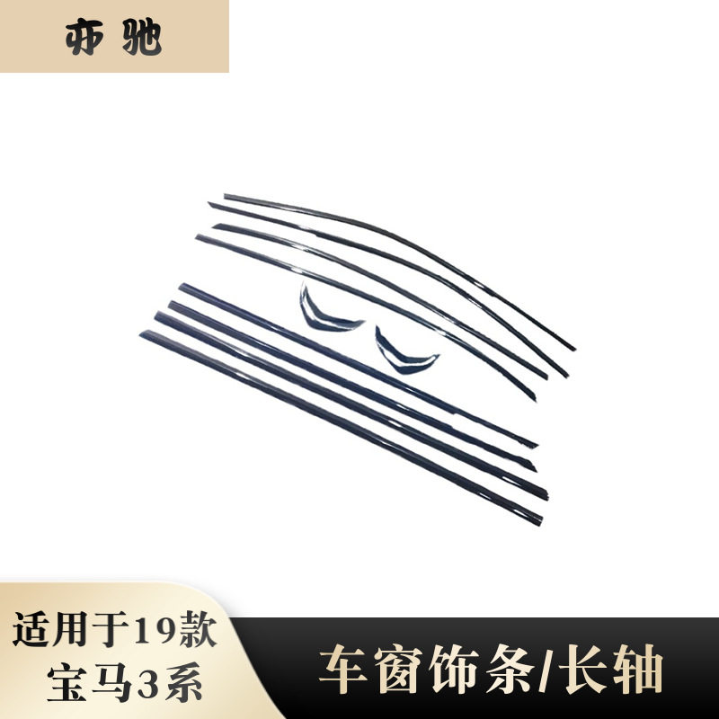 适用于19款宝马新3系车窗装饰条325li改装g28曜夜版黑色车窗亮片图片