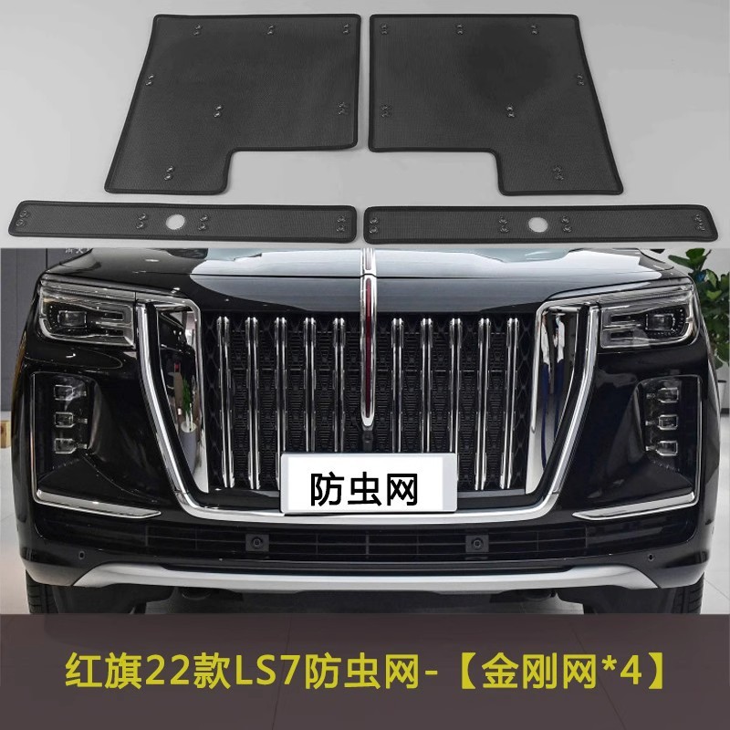 红旗22款LS7汽车防虫网水箱保护网车前脸中网防柳絮网挡杨棉防尘