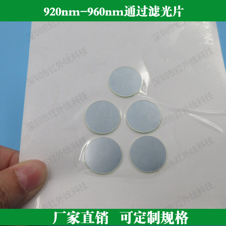 920nm-960nm通过滤光片带通红外滤光片玻璃滤镜镀膜滤波片