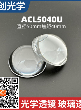 ACL5040U非球面聚光透镜直径50毫米焦距40毫米未镀膜光学透镜厂家