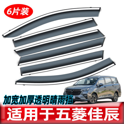 五菱佳辰车窗晴雨挡改装配件