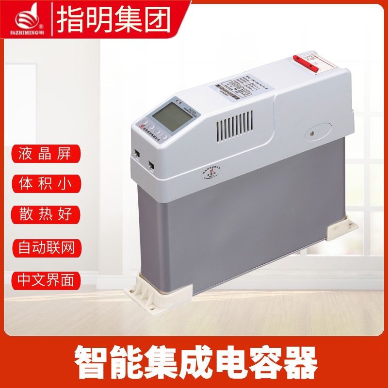 指明ZMZ-CS/450-20(10+10)智能集成电力电容器三相共补分相补偿