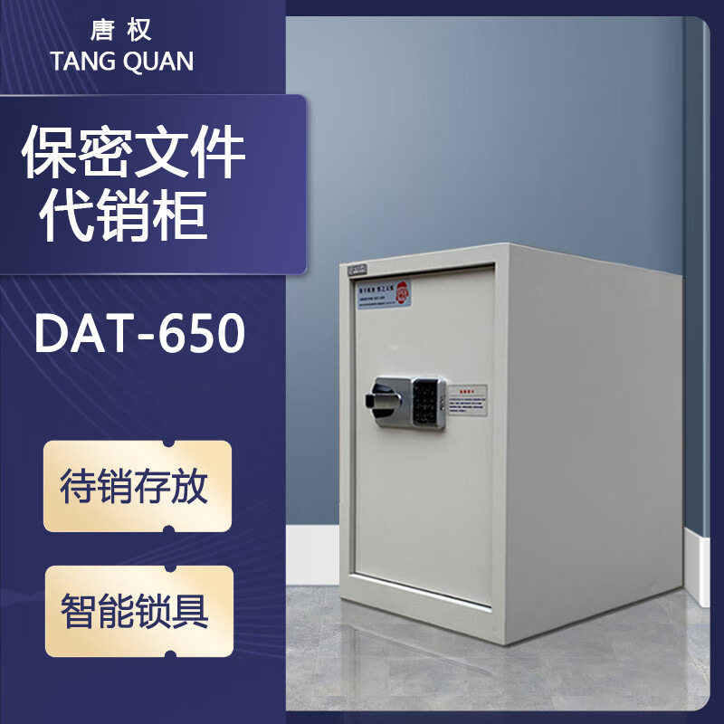 唐权/大唐盛兴待销柜DAT-650 DAT-900/1900T双节通体保密文件柜