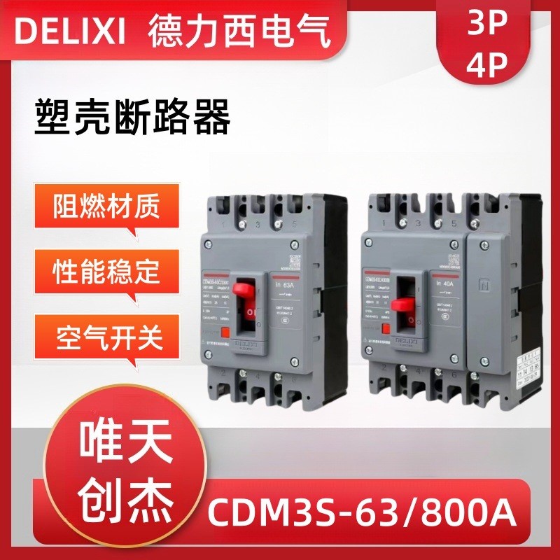 塑壳断路器CDM3S3P4P三相四线63A100A160A200A250A空气开关