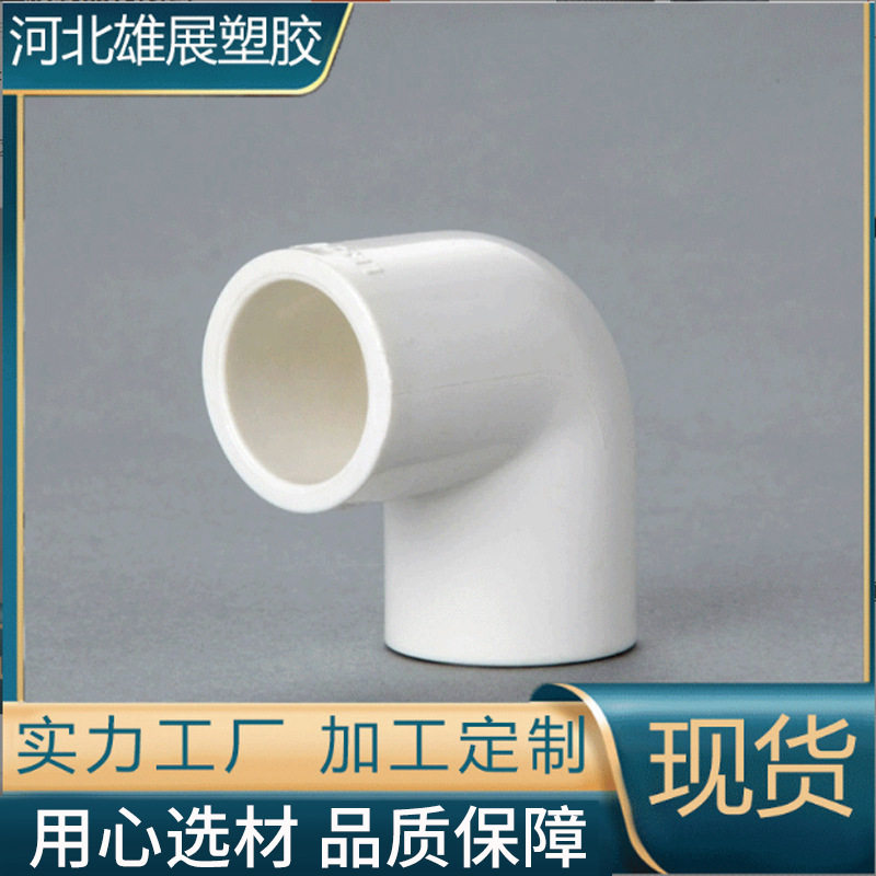 现货 PVC给水管件 90度直角 弯头接头 弯头排水管 下水管接头配件